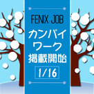 【FENIX JOB】2019年1月16日(水)より、カンパイワークの掲載が開始&キャンペーンのご案内！！